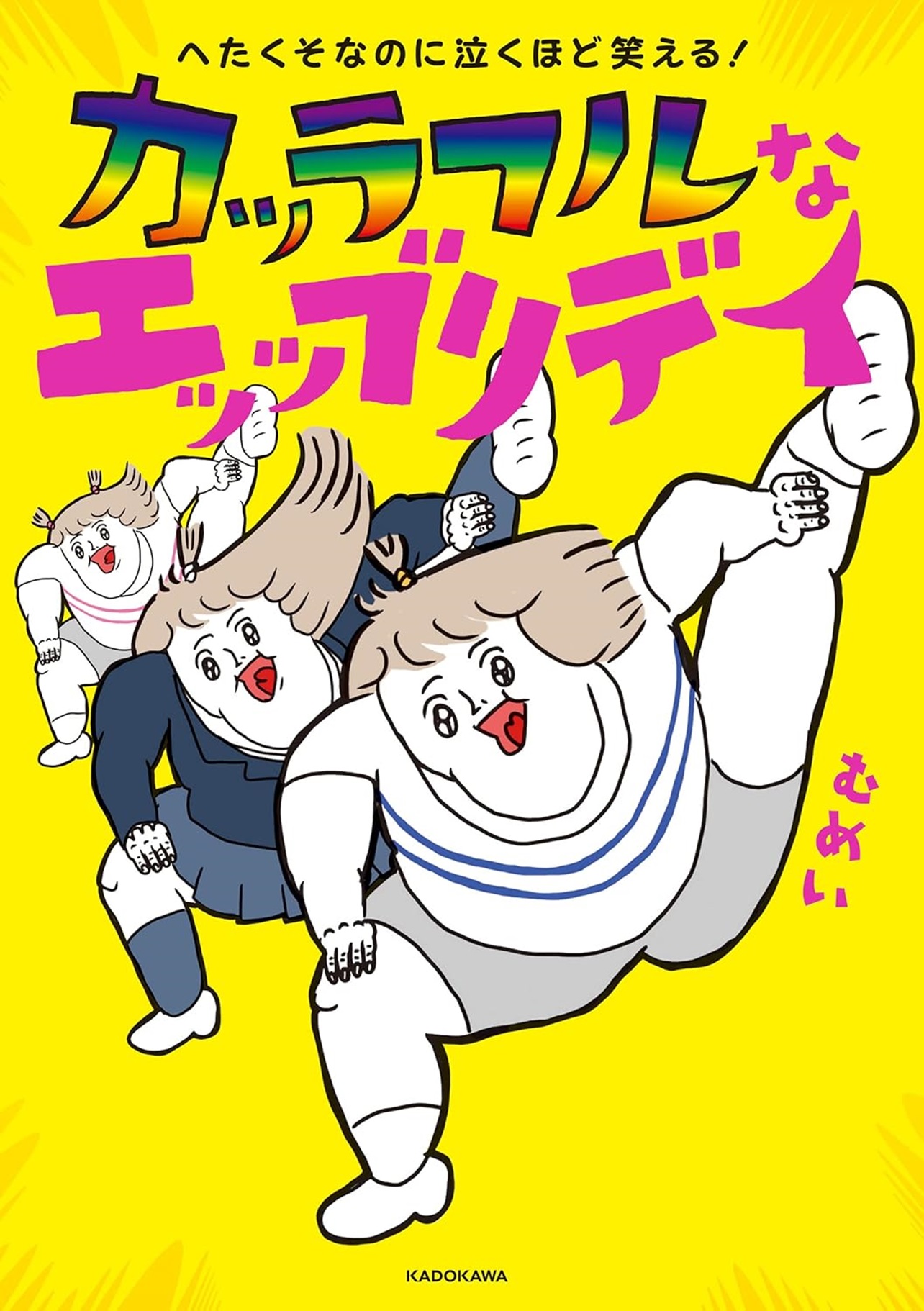 『へたくそなのに泣くほど笑える! カッラフルなエッッブリデイ』